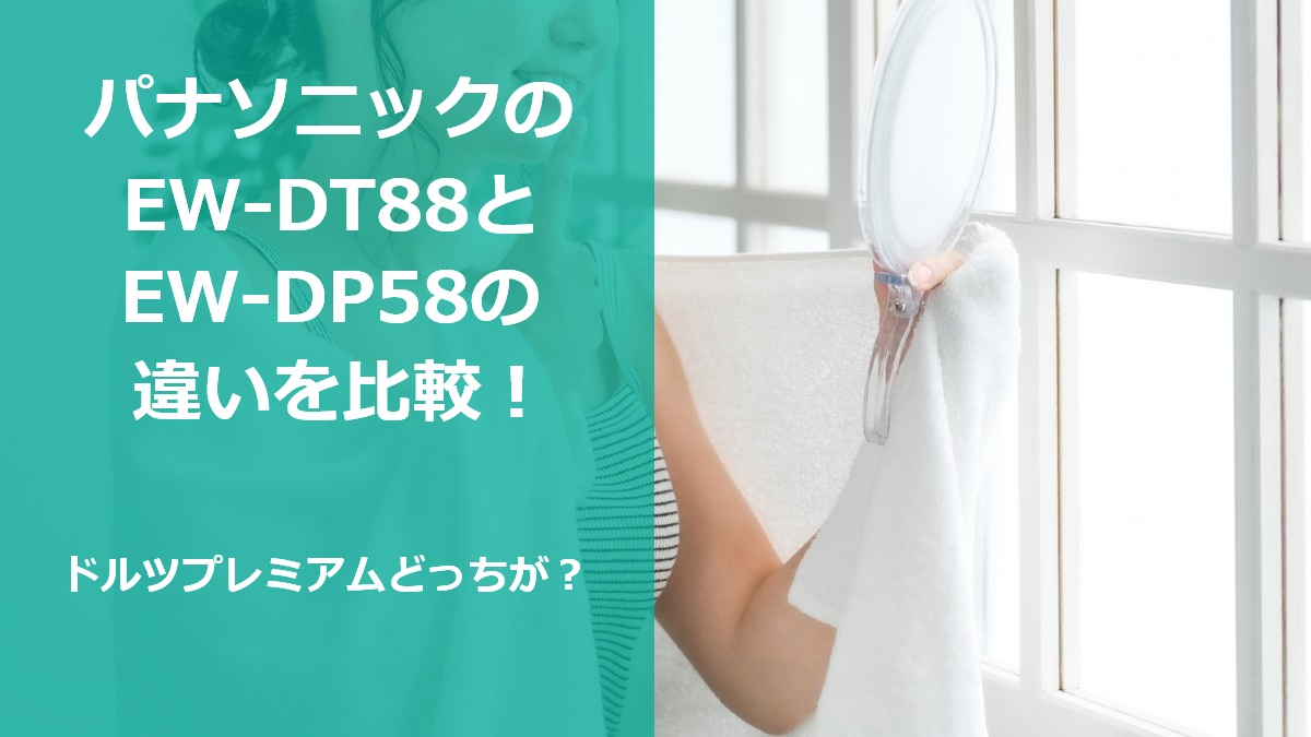 パナソニックのEW-DT88とEW-DP58の違いを比較！ドルツプレミアムどっちが？