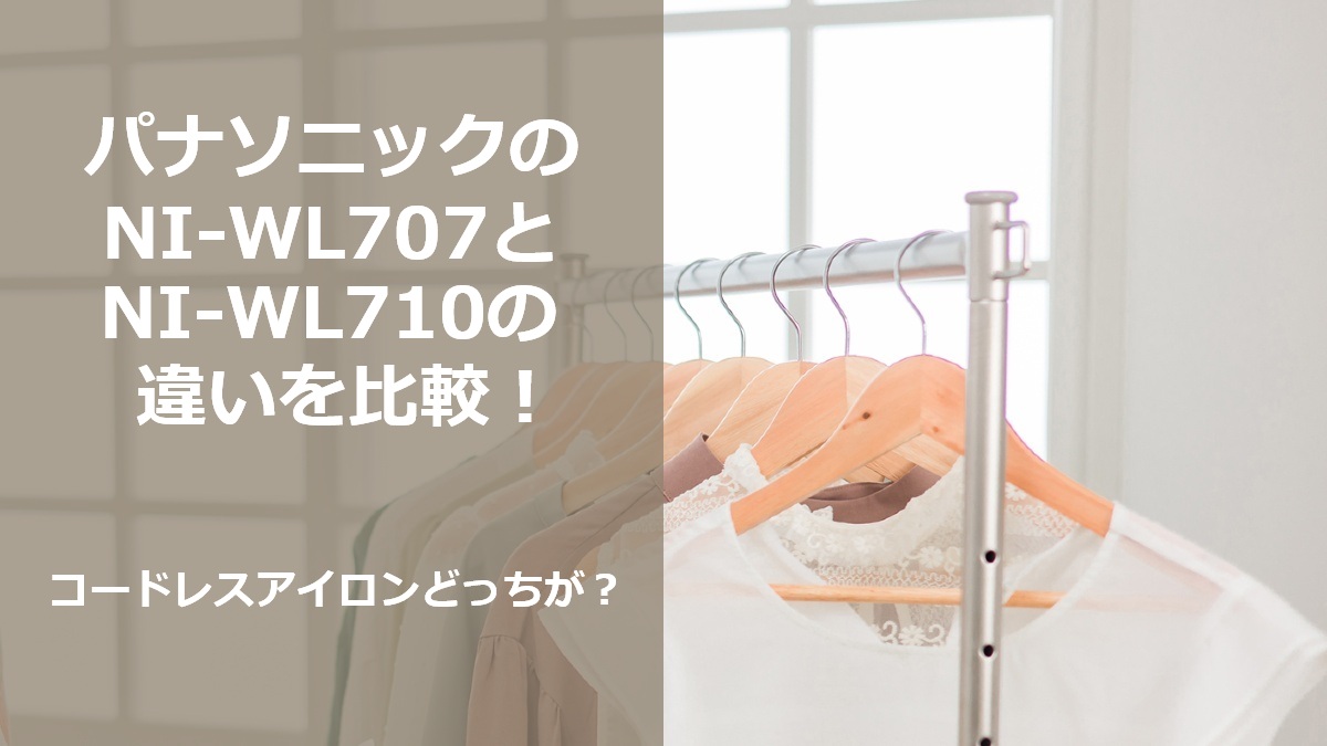 パナソニックのNI-WL707とNI-WL710の違いを比較 コードレスアイロンどっちが