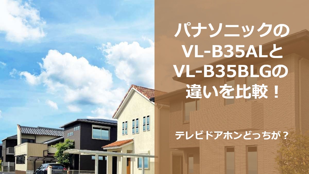 パナソニックのVL-B35ALとVL-B35BLGの違いを比較！テレビドアホンどっちが？