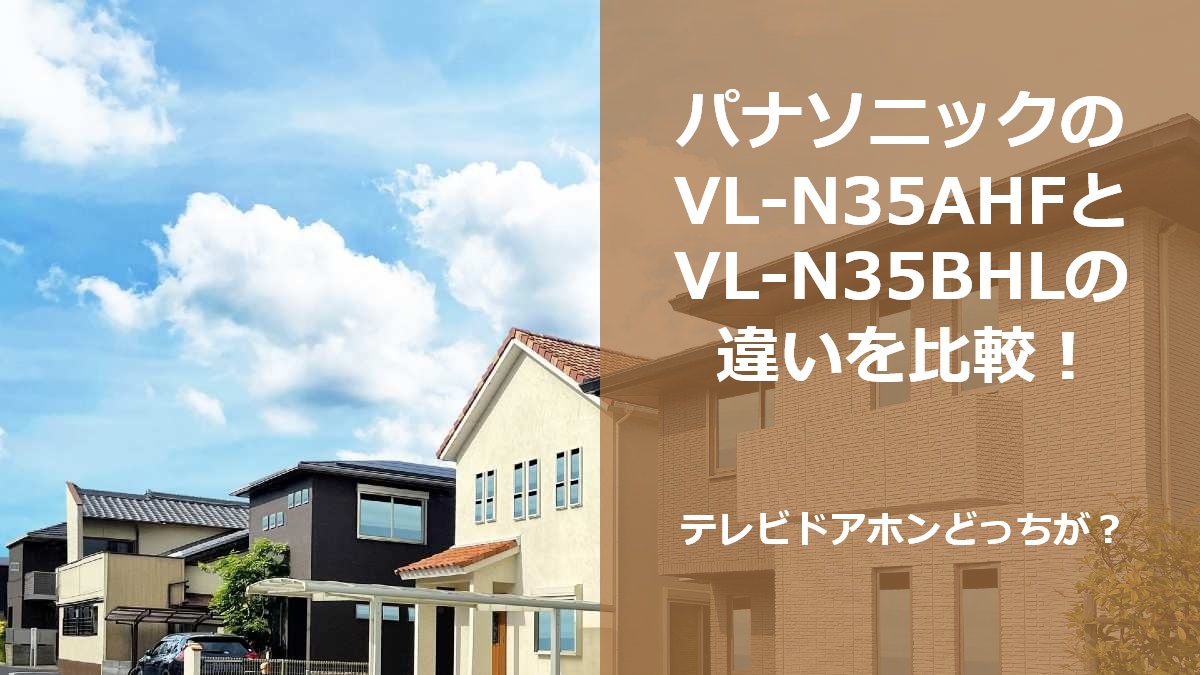 パナソニックのVL-N35AHFとVL-N35BHLの違いを比較！テレビドアホンどっちが？