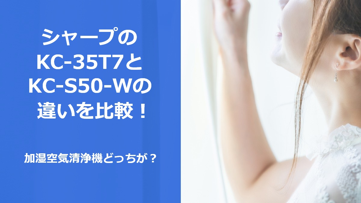 シャープのKC-35T7とKC-S50-Wの違いを比較!加湿空気清浄機どっちが?