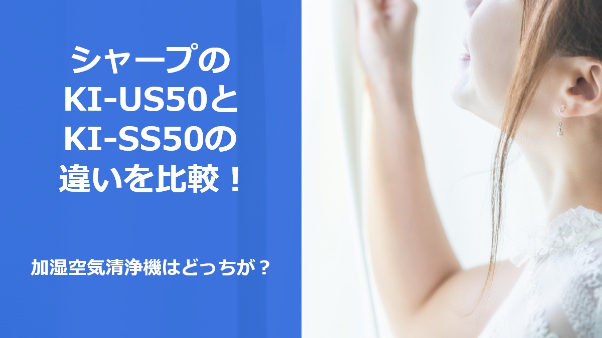 シャープのKI-US50とKI-SS50の違いを比較 加湿空気清浄機はどっちが