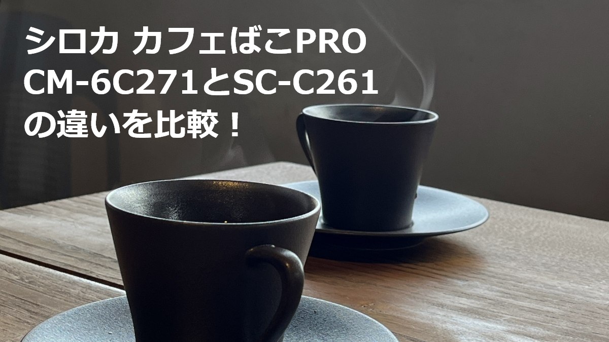シロカ カフェばこPRO CM-6C271とSC-C261の違いを比較