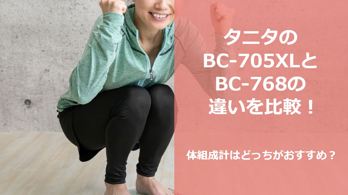 タニタのBC-705XLとBC-768の違いを比較！体組成計はどっちがおすすめ？