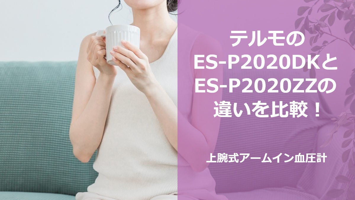 テルモのES-P2020DKとES-P2020ZZの違いを比較！上腕式アームイン血圧計