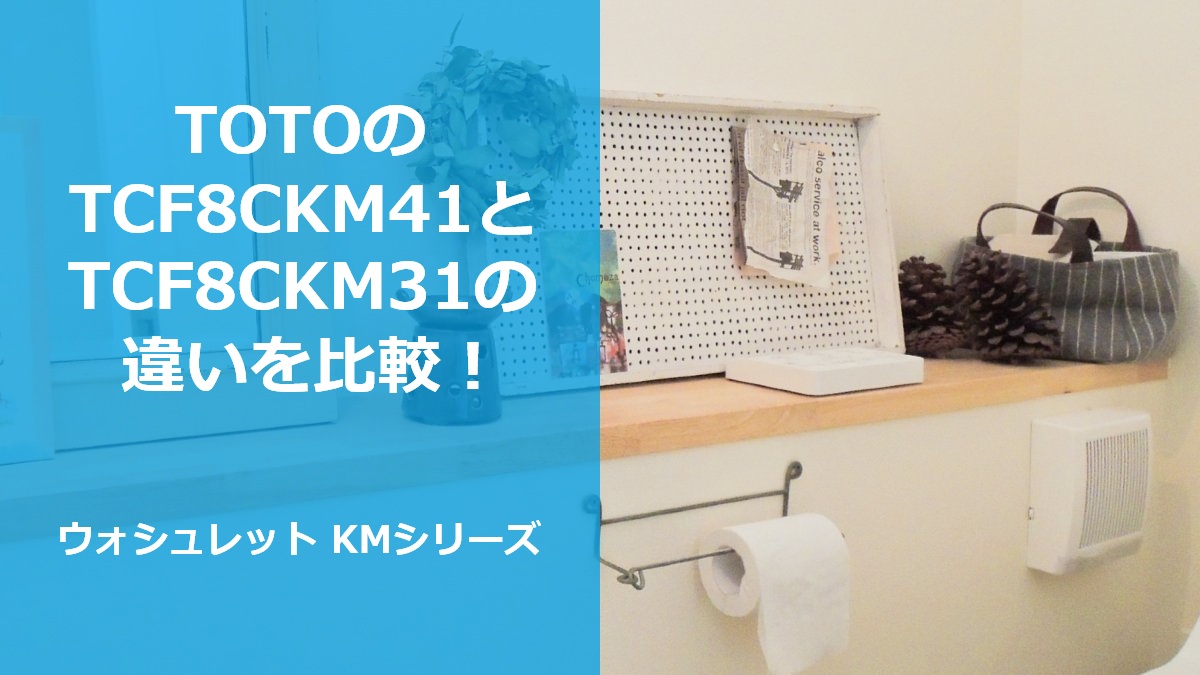TOTOのTCF8CKM41とTCF8CKM31の違いを比較！ウォシュレット KMシリーズ