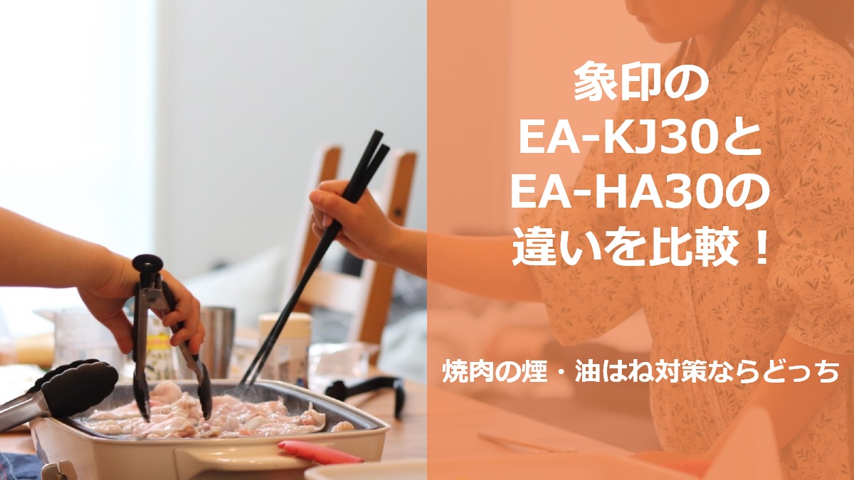 象印のEA-KJ30とEA-HA30の違いを比較 焼肉の煙 油はね対策ならどっち