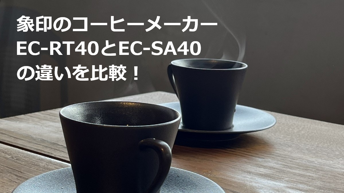 象印のコーヒーメーカーEC-RT40とEC-SA40の違いを比較