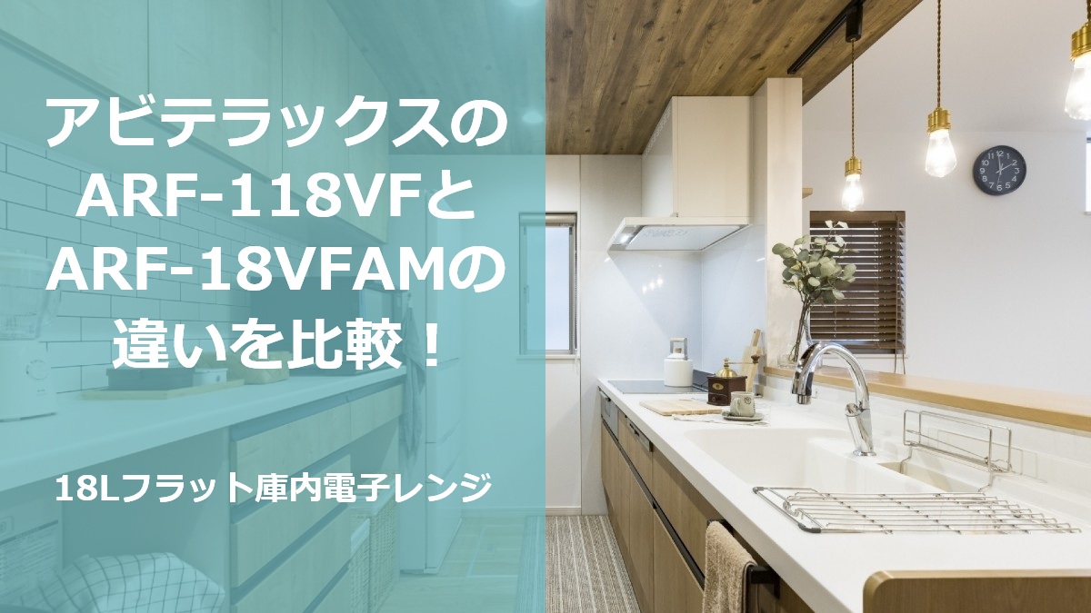 アビテラックスのARF-118VFとARF-18VFAMの違いを比較!18Lフラット庫内電子レンジ