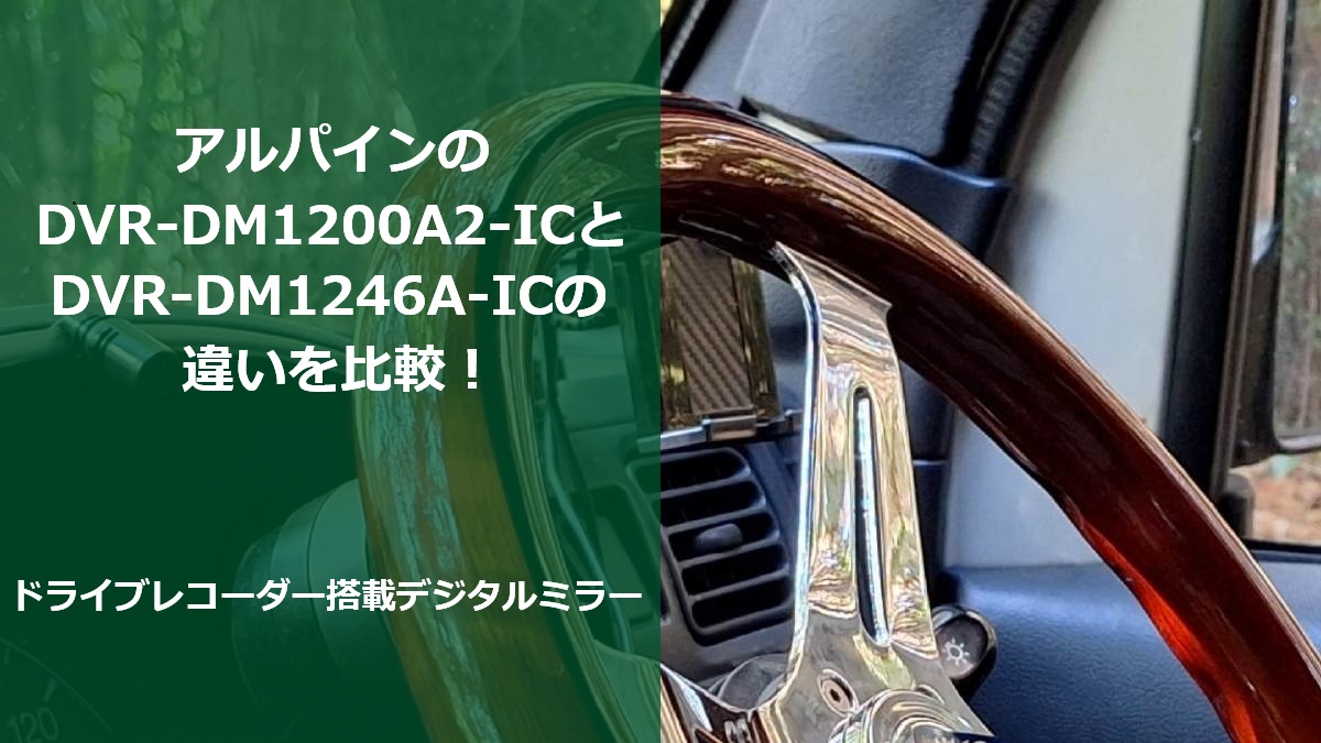 アルパインのDVR-DM1200A2-ICとDVR-DM1246A-ICの違いを比較！ドライブレコーダー搭載デジタルミラー