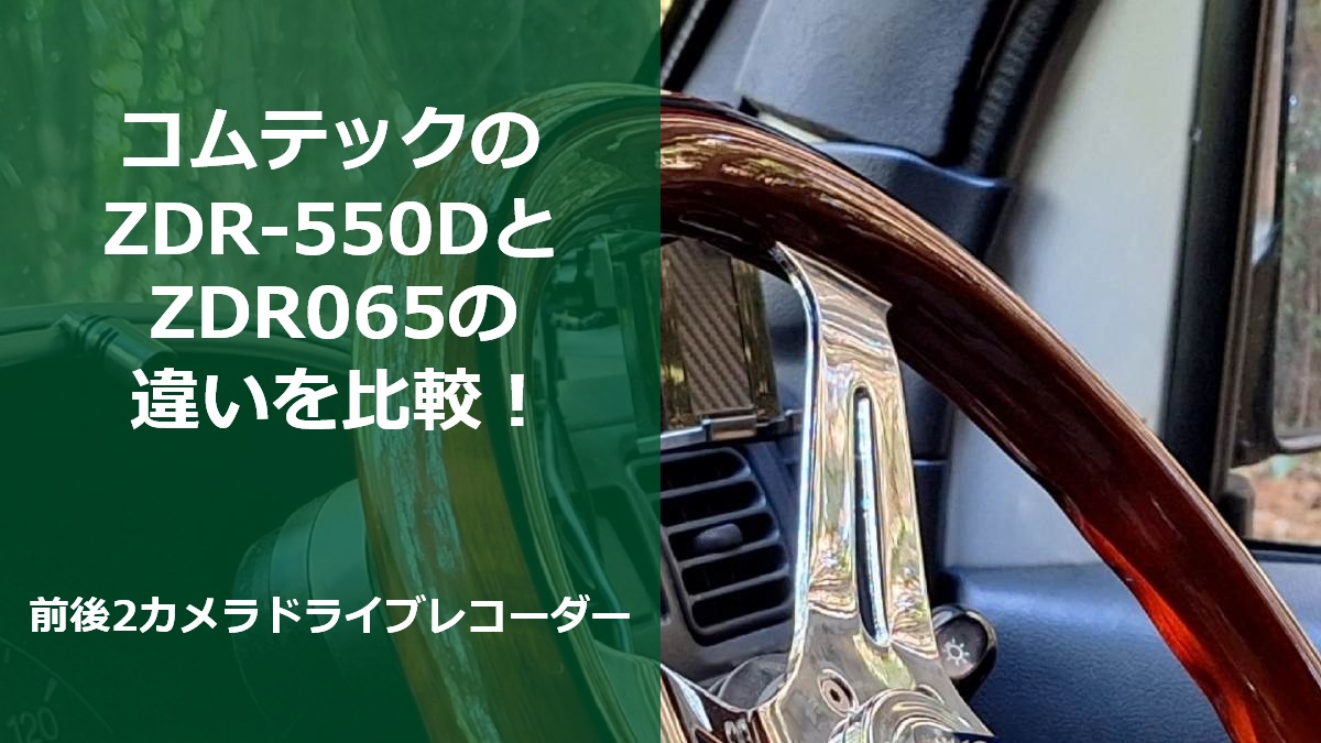 コムテックのZDR-550DとZDR065の違いを比較！前後2カメラドライブレコーダー