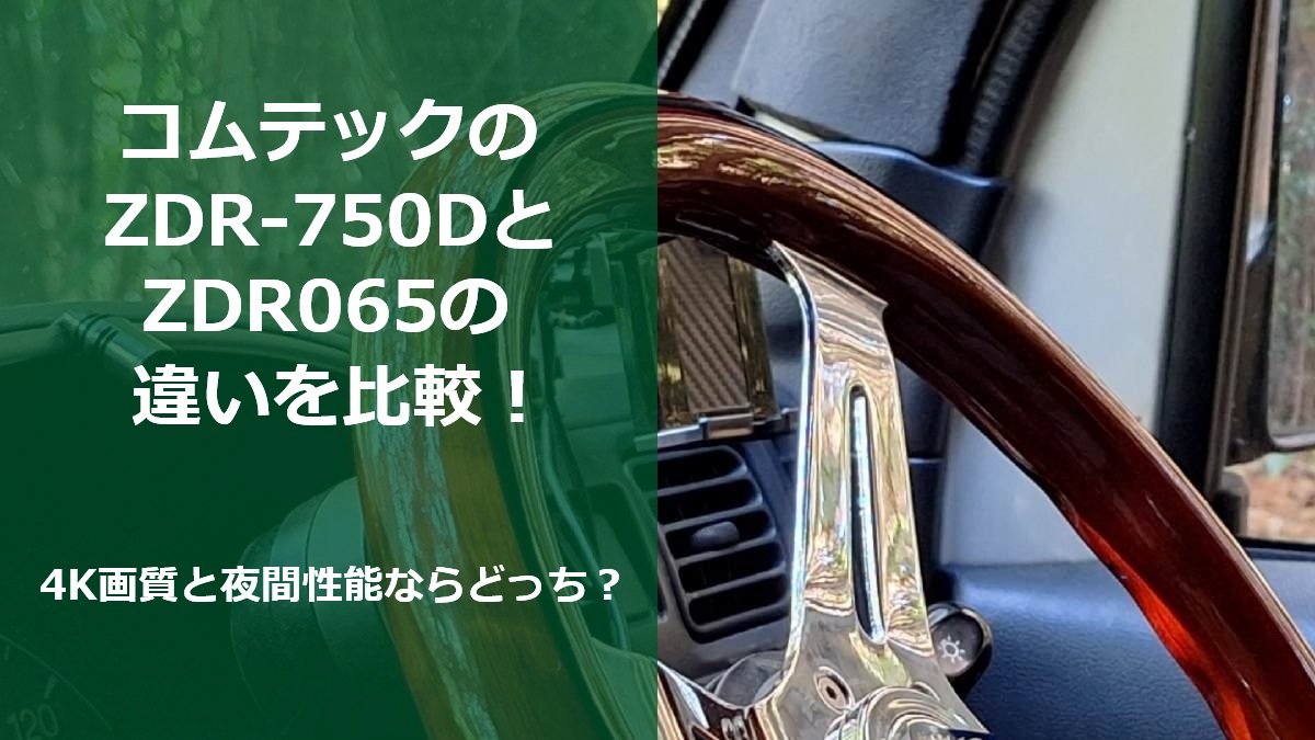コムテックのZDR-750DとZDR065の違いを比較！4K画質と夜間性能ならどっち？