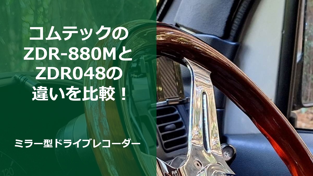 コムテックのZDR-880MとZDR048の違いを比較！ミラー型ドライブレコーダー