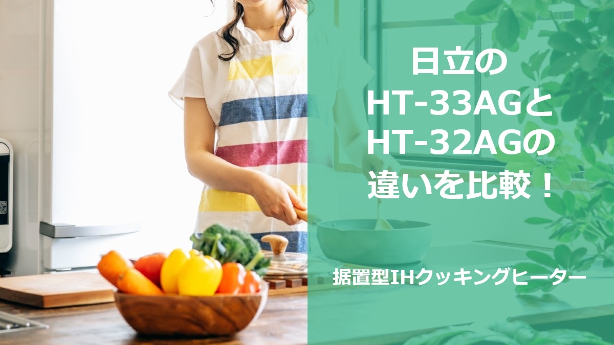 日立のHT-33AGとHT-32AGの違いを比較!据置型IHクッキングヒーター