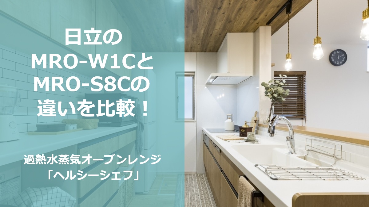 日立のMRO-W1CとMRO-S8Cの違いを比較!過熱水蒸気オーブンレンジ ヘルシーシェフ