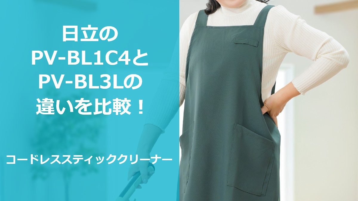 日立のPV-BL1C4とPV-BL3Lの違いを比較!コードレススティッククリーナー