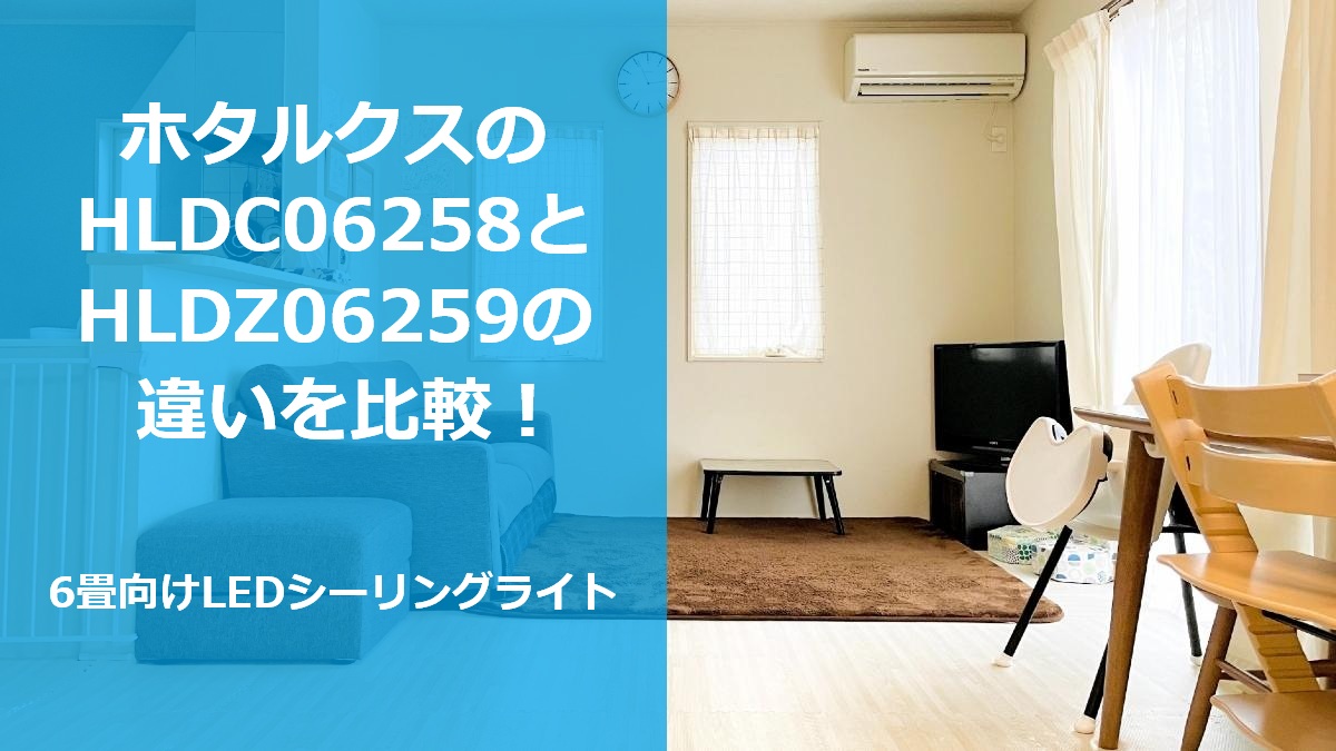 ホタルクスのHLDC06258とHLDZ06259の違いを比較!6畳向けLEDシーリングライト