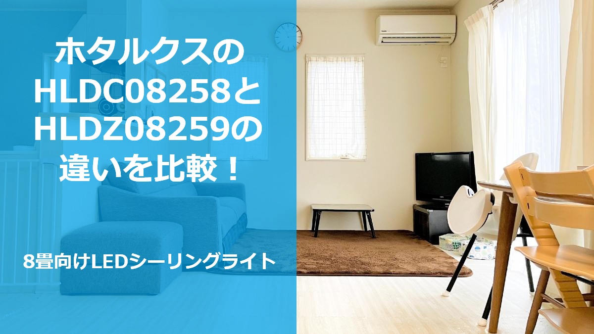 HLDC08258とHLDZ08259の違いを比較!8畳向けLEDシーリングライト