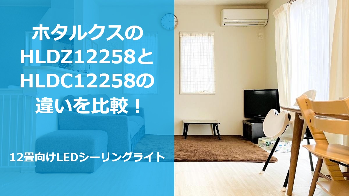 ホタルクスのHLDZ12258とHLDC12258の違いを比較!12畳向けLEDシーリングライト