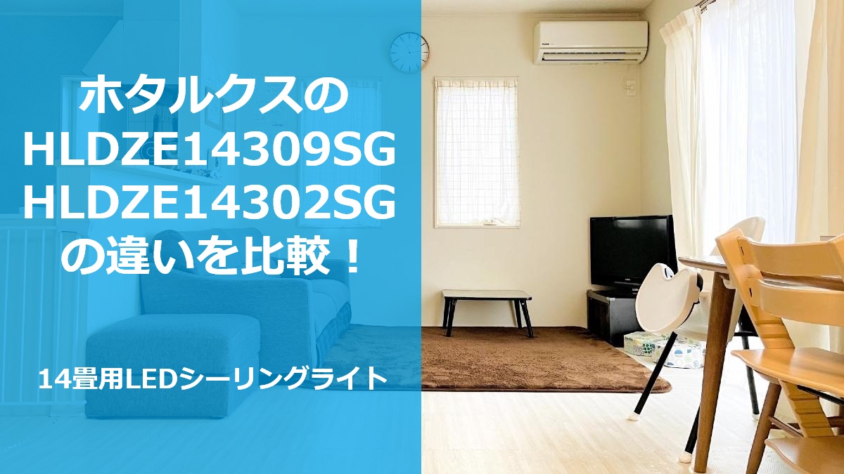 ホタルクスのHLDZE14309SG HLDZE14302SGの違いを比較!14畳用LEDシーリングライト