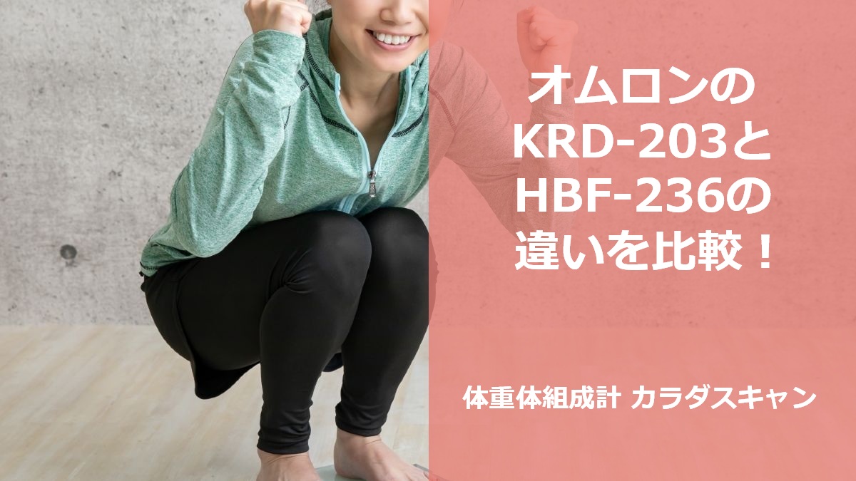 オムロンのKRD-203とHBF-236の違いを比較!体重体組成計 カラダスキャン