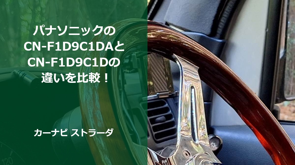 パナソニックのCN-F1D9C1DAとCN-F1D9C1Dの違いを比較!カーナビ ストラーダ