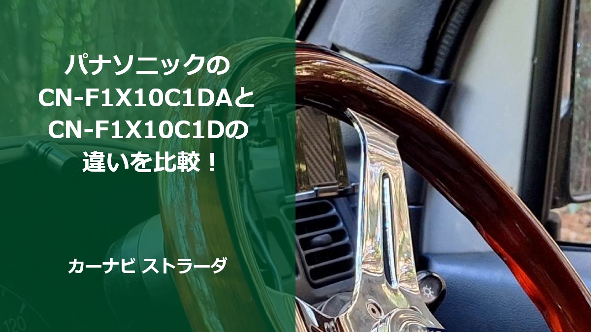 パナソニックのCN-F1X10C1DAとCN-F1X10C1Dの違いを比較!カーナビ ストラーダ