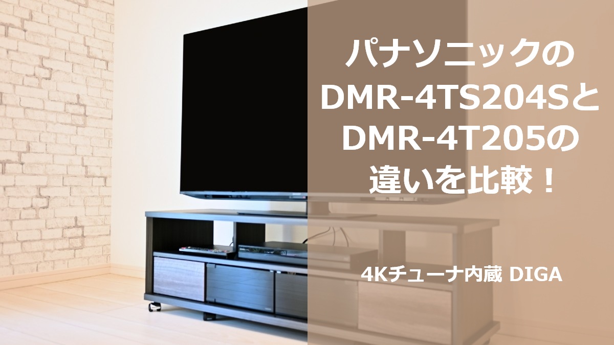 パナソニックのDMR-4TS204SとDMR-4T205の違いを比較!4Kチューナ内蔵 DIGA
