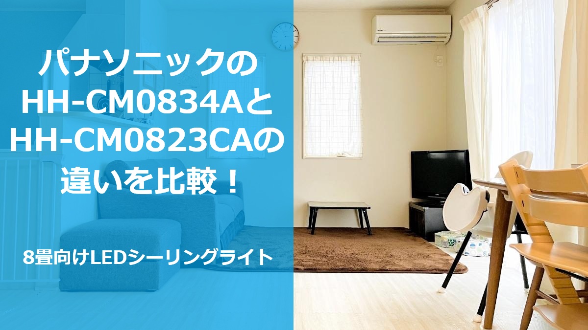 パナソニックのHH-CM0834AとHH-CM0823CAの違いを比較!8畳向けLEDシーリングライト