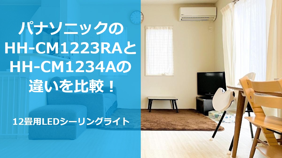 パナソニックのHH-CM1223RAとHH-CM1234Aの違いを比較!12畳用LEDシーリングライト