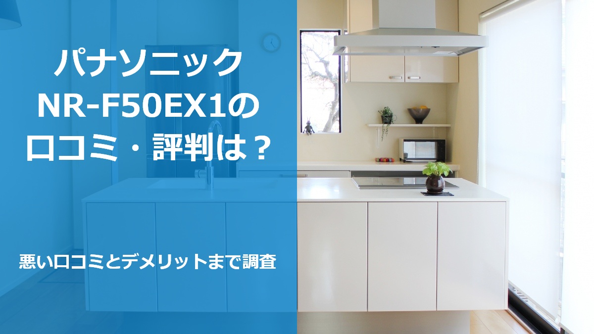 パナソニック NR-F50EX1の口コミ・評判は?悪い口コミとデメリットまで調査