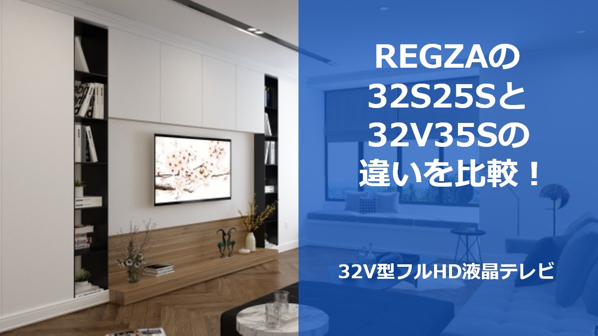 REGZAの32S25Sと32V35Sの違いを比較!32V型フルHD液晶テレビ