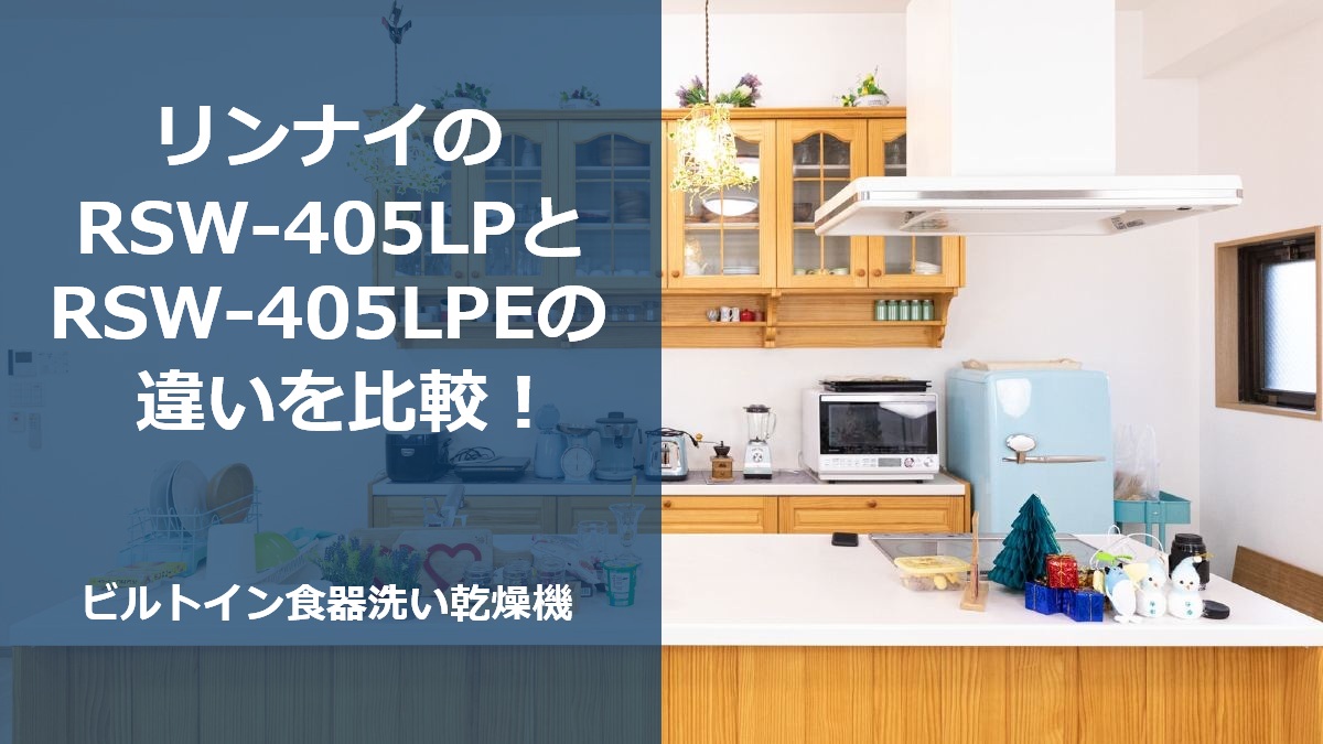 リンナイのRSW-405LPとRSW-405LPEの違いを比較!ビルトイン食器洗い乾燥機
