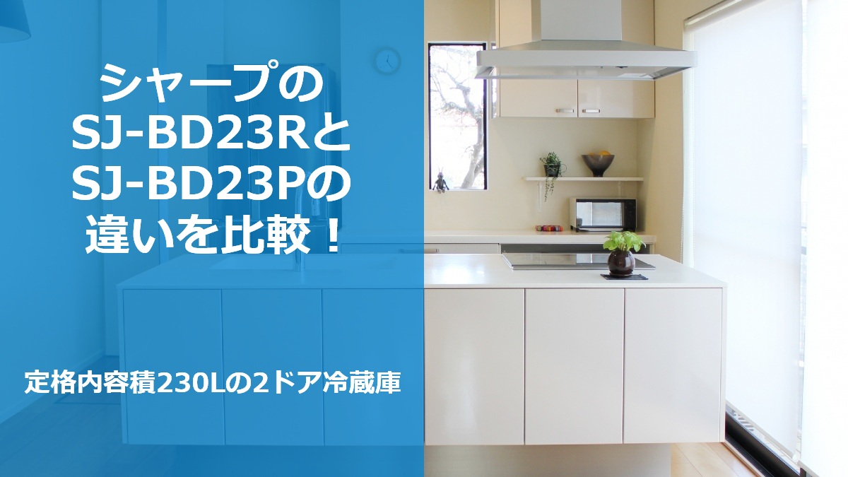 シャープのSJ-BD23RとSJ-BD23Pの違いを比較！定格内容積230Lの2ドア冷蔵庫