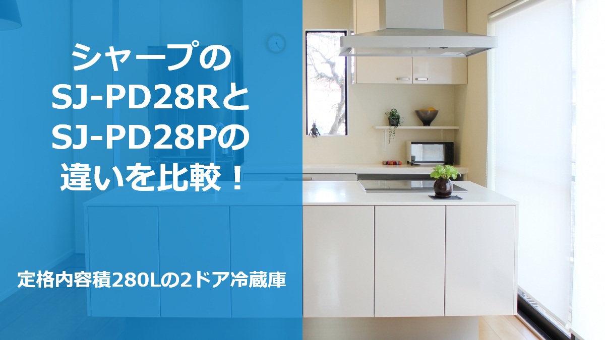 シャープのSJ-PD28RとSJ-PD28Pの違いを比較!定格内容積280Lの2ドア冷蔵庫