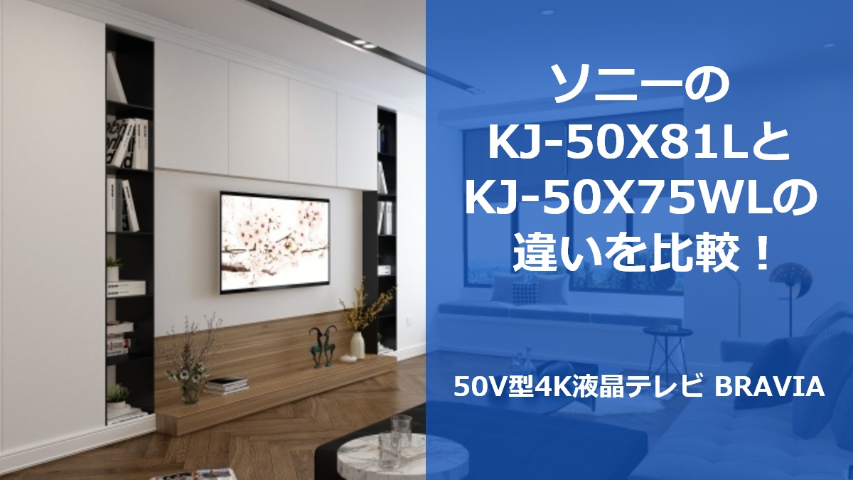 ソニーのKJ-50X81LとKJ-50X75WLの違いを比較！50V型4K液晶テレビ BRAVIA