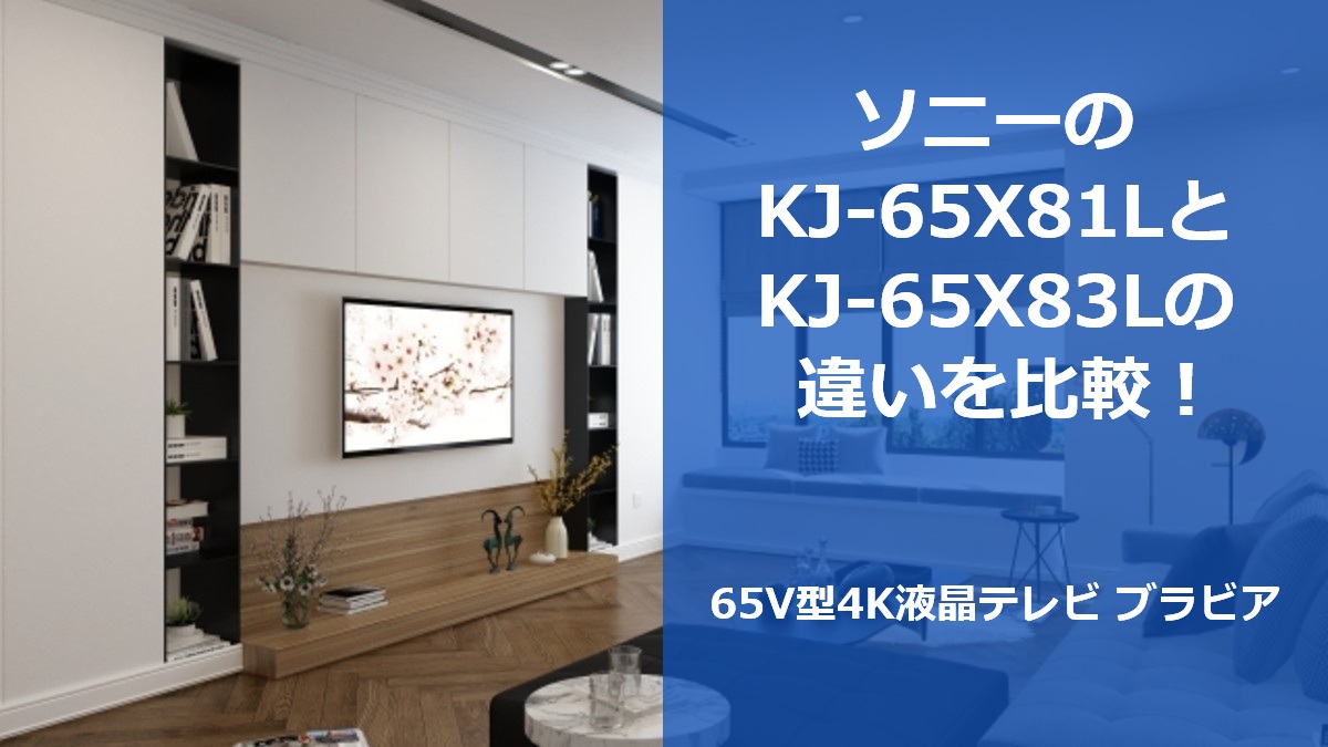 ソニーのKJ-65X81LとKJ-65X83Lの違いを比較!65V型4K液晶テレビ ブラビア