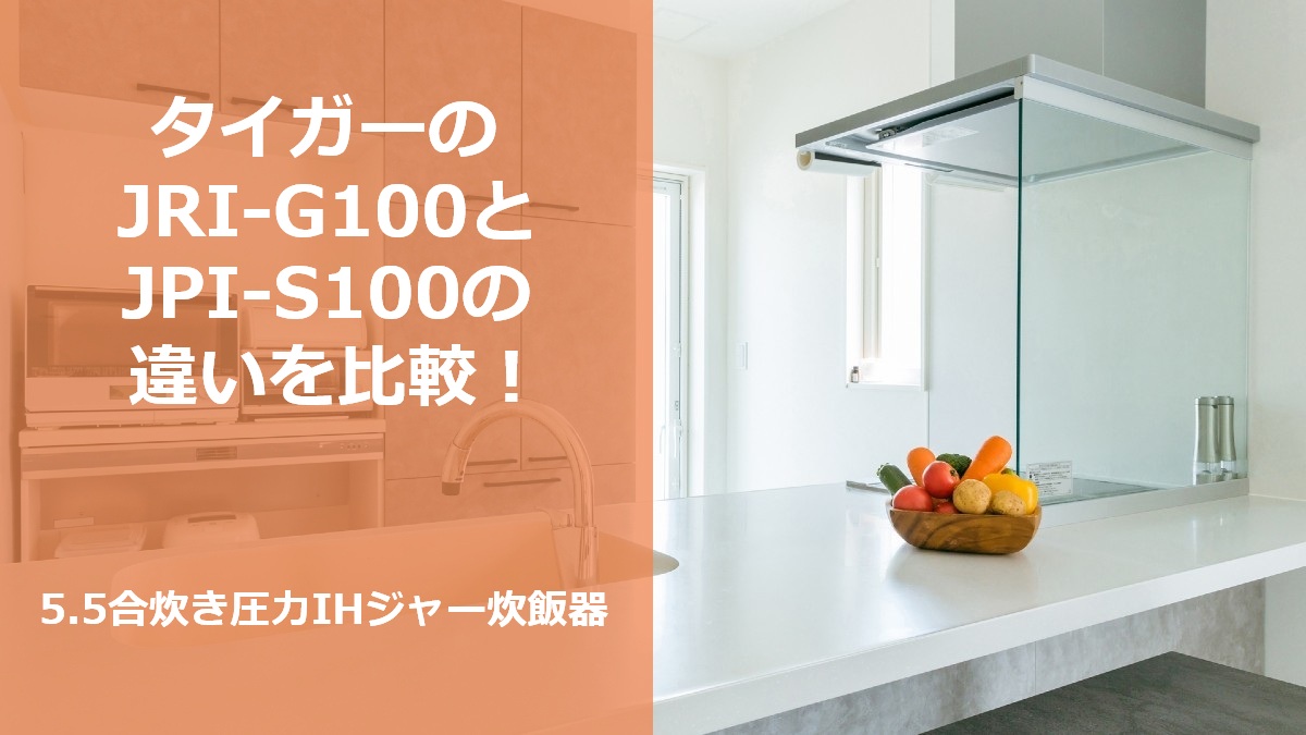 タイガーのJRI-G100とJPI-S100の違いを比較!5.5合炊き圧力IHジャー炊飯器