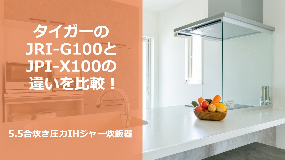 タイガーのJRI-G100とJPI-X100の違いを比較!5.5合炊き圧力IHジャー炊飯器
