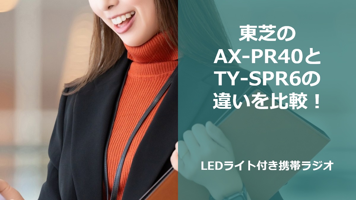 東芝のAX-PR40とTY-SPR6の違いを比較！LEDライト付き携帯ラジオ
