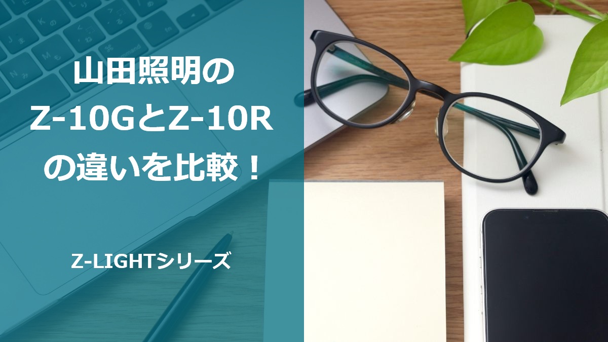山田照明のZ-10GとZ-10Rの違いを比較!Z-LIGHTシリーズ