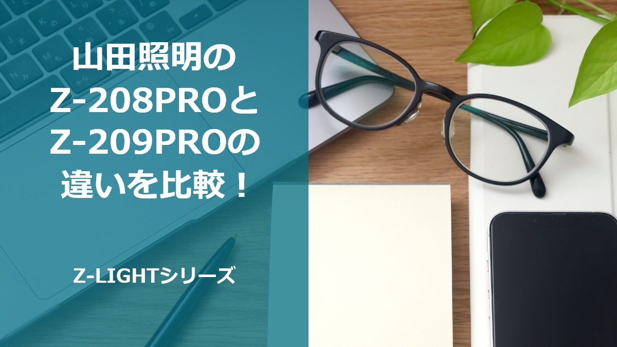 山田照明のZ-208PROとZ-209PROの違いを比較!Z-LIGHTシリーズ