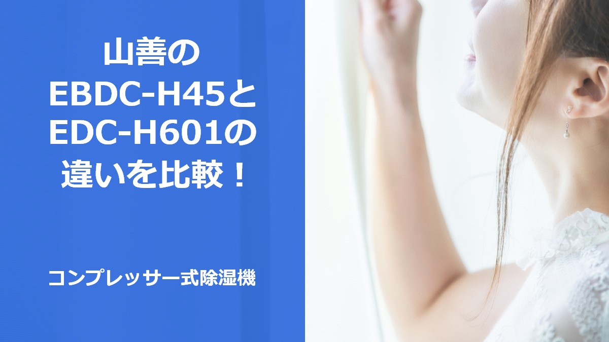 山善のEBDC-H45とEDC-H601の違いを比較!コンプレッサー式除湿機