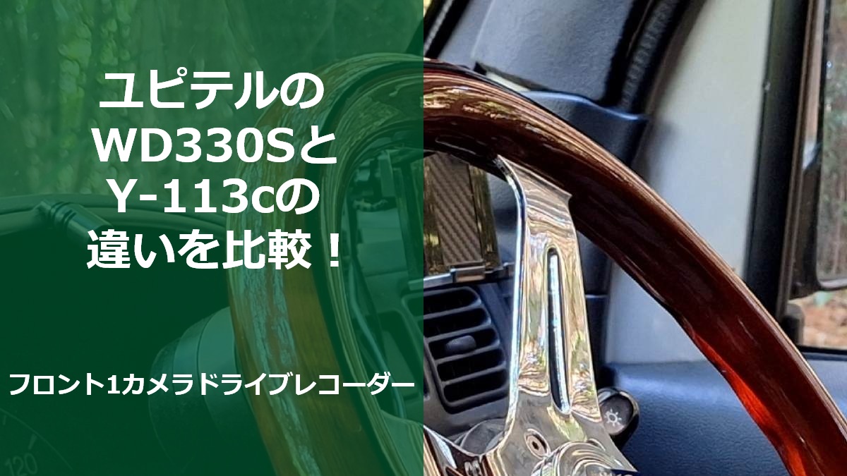 ユピテルのWD330SとY-113cの違いを比較！フロント1カメラドライブレコーダー