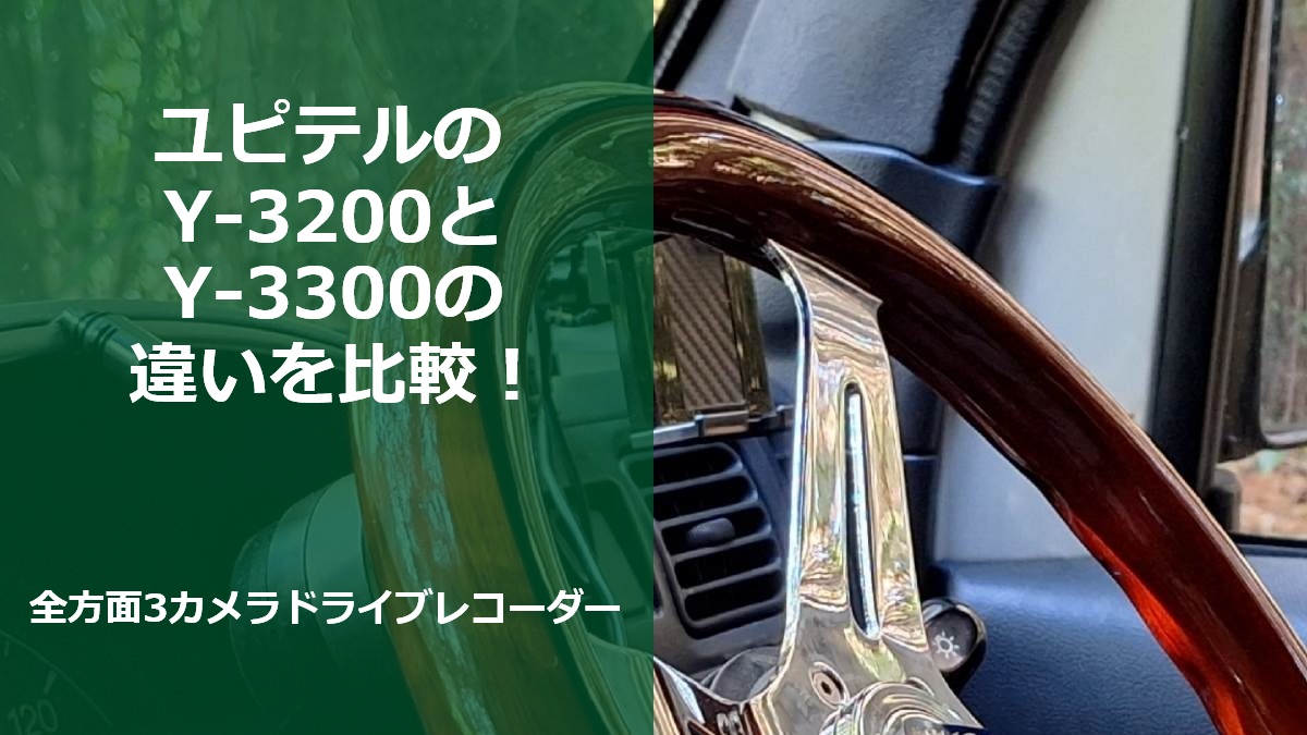 ユピテルのY-3200とY-3300の違いを比較！全方面3カメラドライブレコーダー