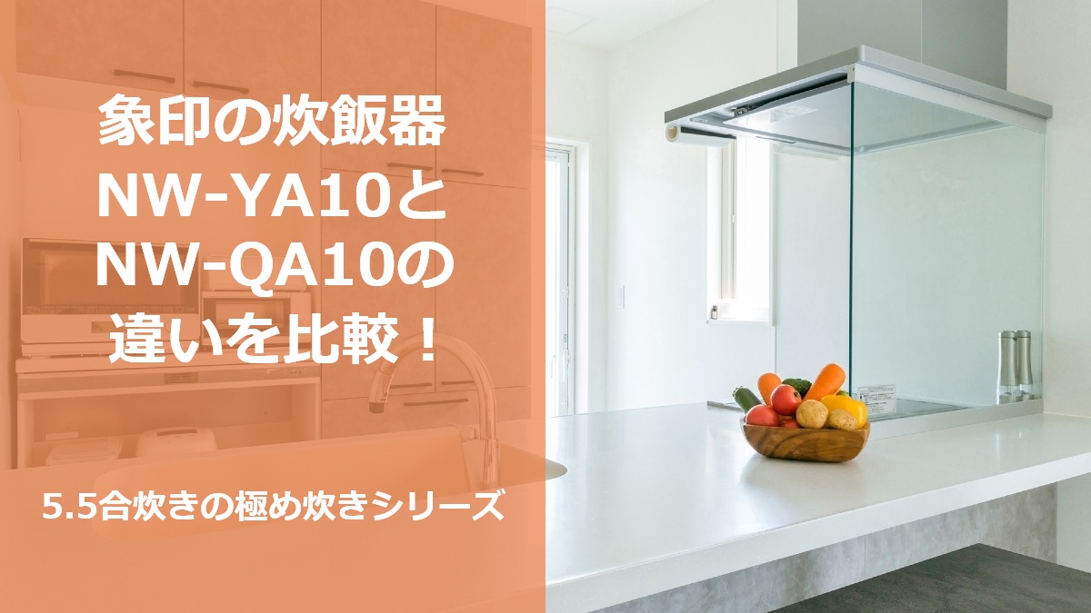 象印の炊飯器NW-YA10とNW-QA10の違いを比較!5.5合炊きの極め炊きシリーズ