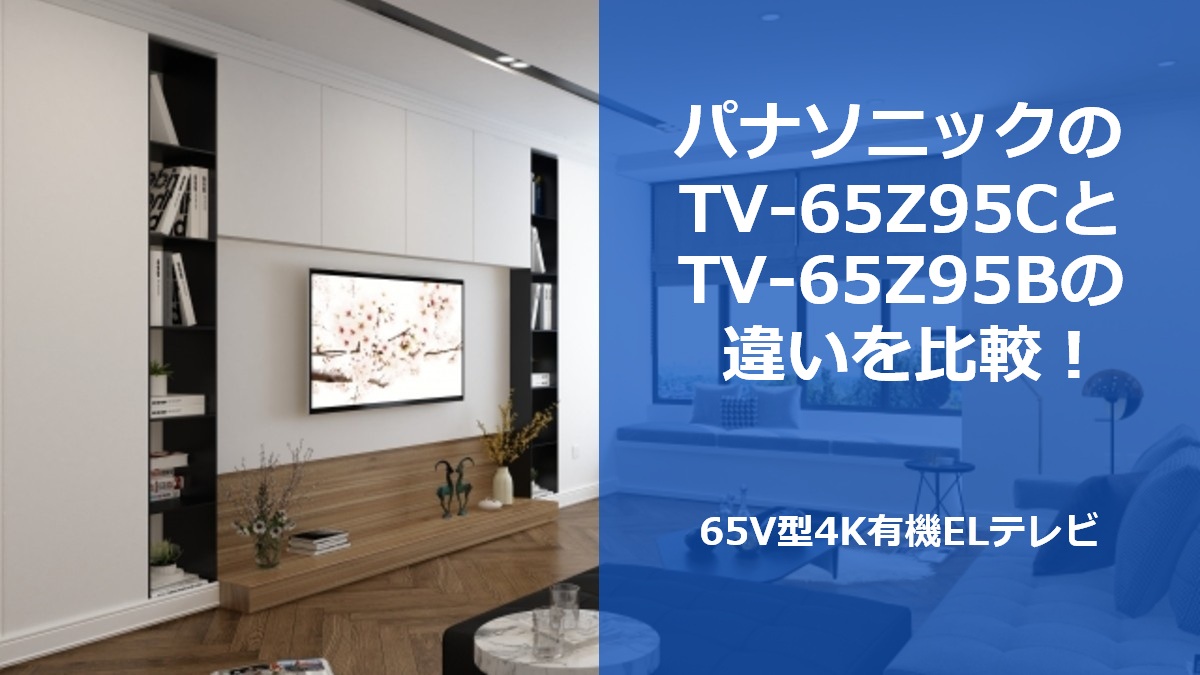 パナソニックのTV-65Z95CとTV-65Z95Bの違いを比較！65V型4K有機ELテレビ