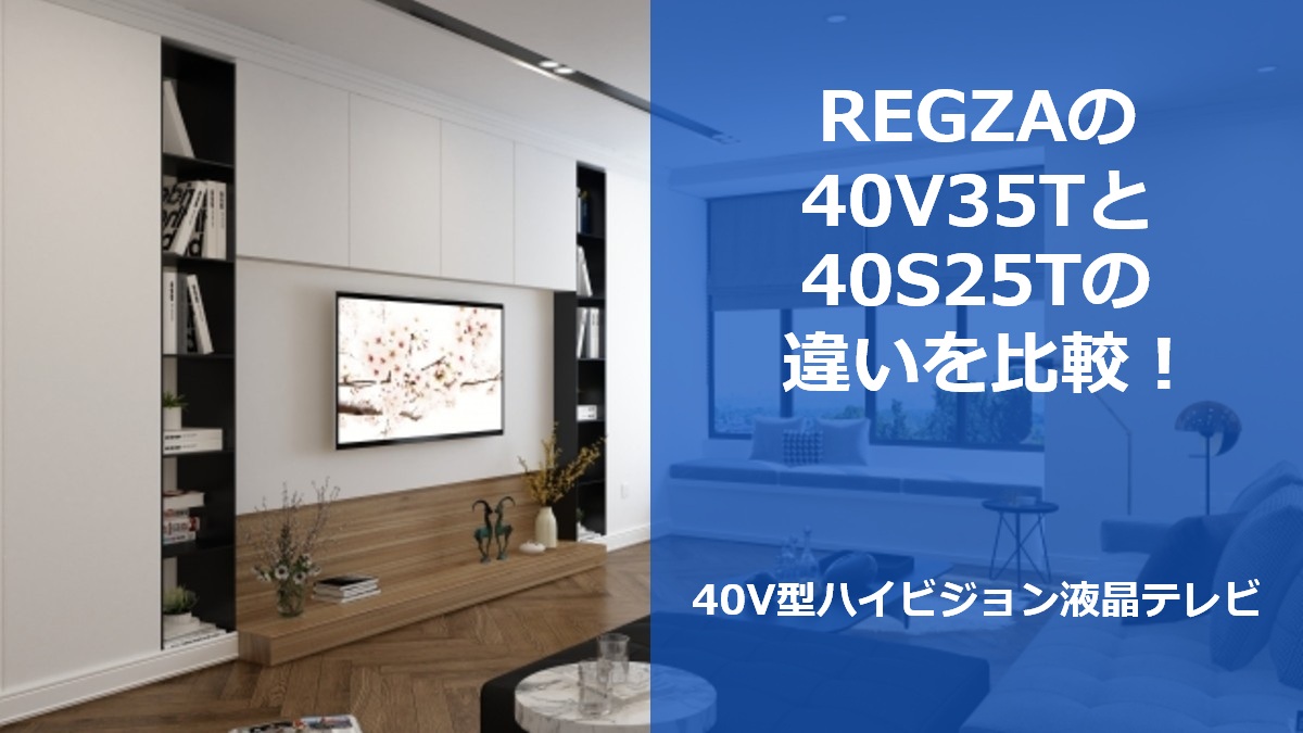 REGZAの40V35Tと40S25Tの違いを比較！40V型ハイビジョン液晶テレビ