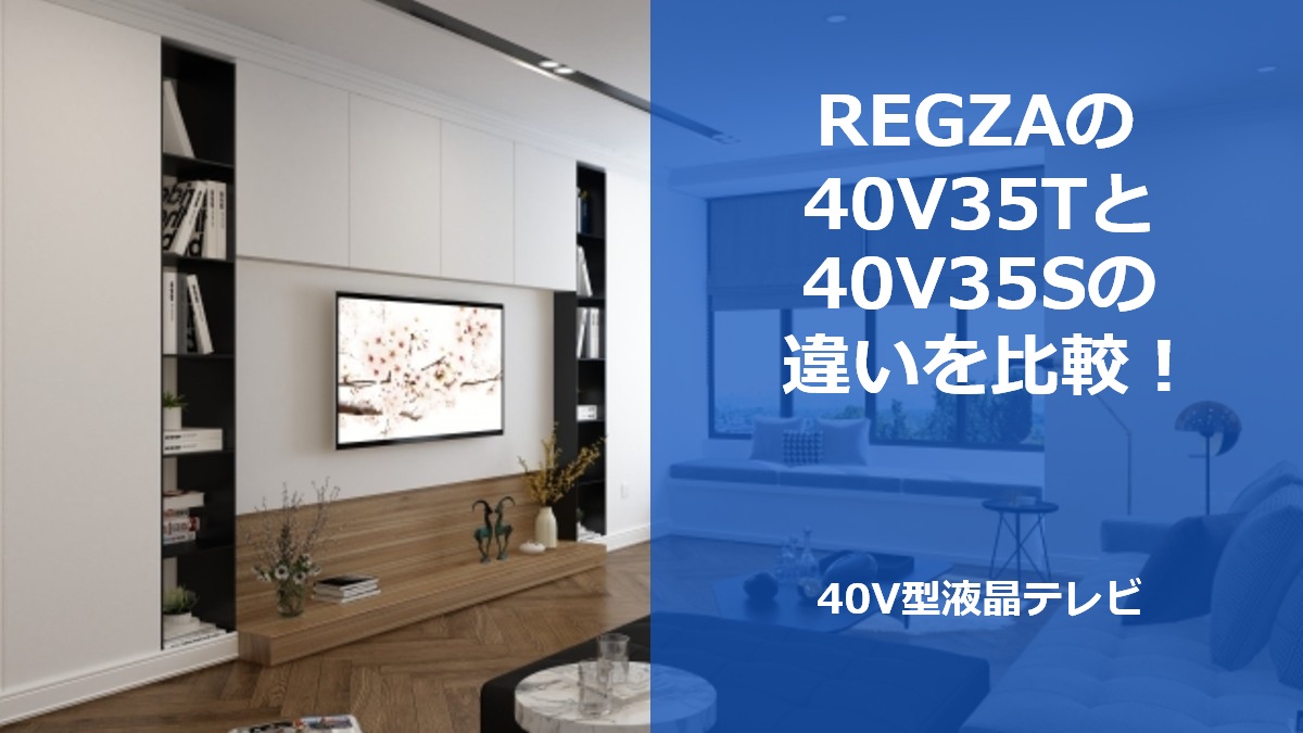 REGZAの40V35Tと40V35Sの違いを比較！40V型液晶テレビ