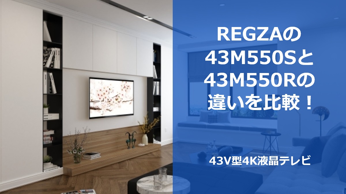 REGZAの43M550Sと43M550Rの違いを比較!43V型4K液晶テレビ
